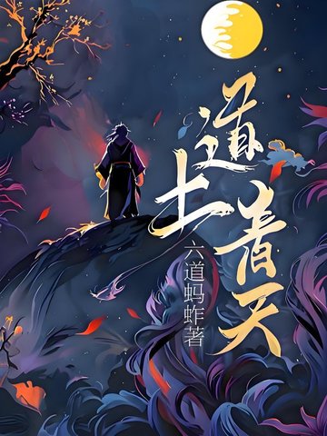 道上青天
