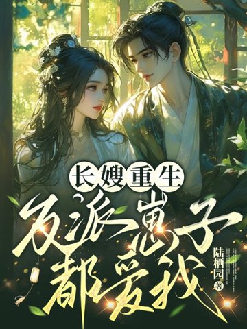 长嫂重生，反派崽子都爱我